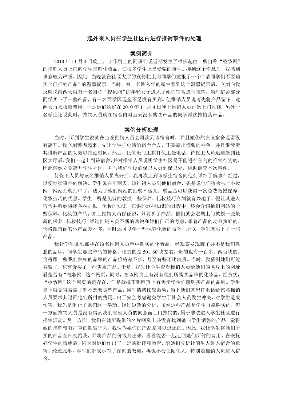 一起外来人员在学生社区内进行推销案件的处理(杨梅娟)2011.11.9_第1页