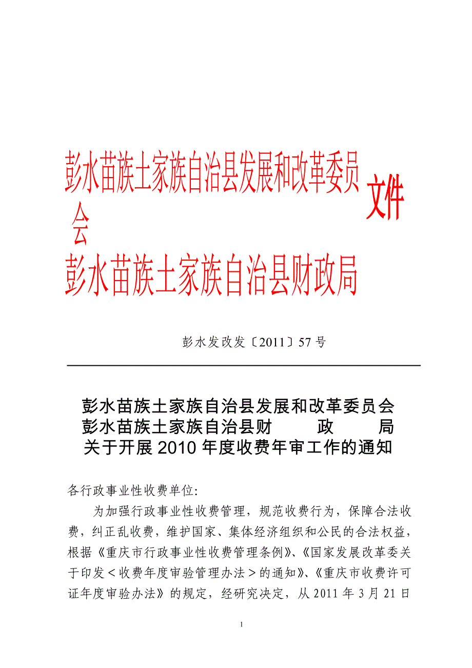 彭水发改发〔2011〕57号_第1页