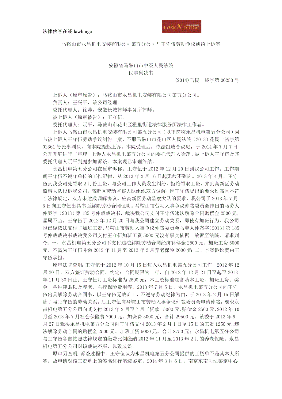 马鞍山市永昌机电安装有限公司第五分公司与王守伍劳动争议纠纷上诉案_第1页