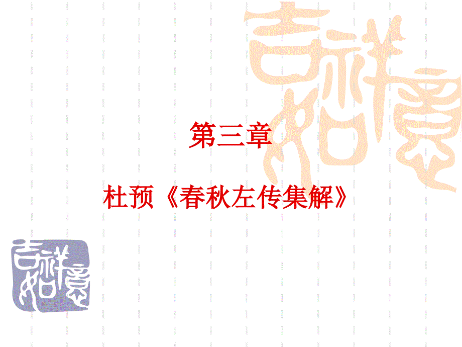 第三章杜预《春秋左传集解》PPT_第1页