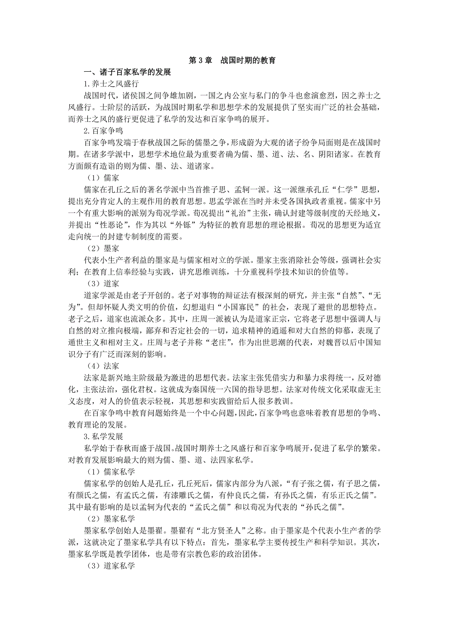 第3章  战国时期的教育_第1页
