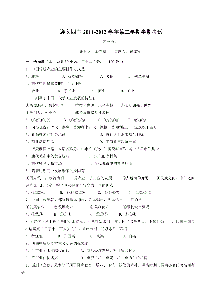 贵州省2011-2012学年高一下学期期中考试历史试题_第1页