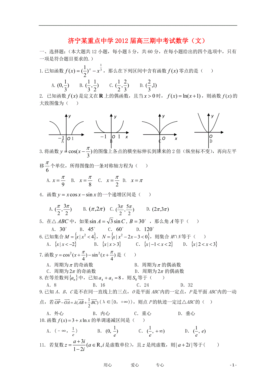 山东省济宁市重点中学2012届高三数学上学期期中考试试题 文【会员独享】_第1页