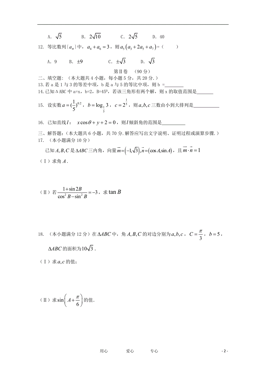 山东省济宁市重点中学2012届高三数学上学期期中考试试题 文【会员独享】_第2页