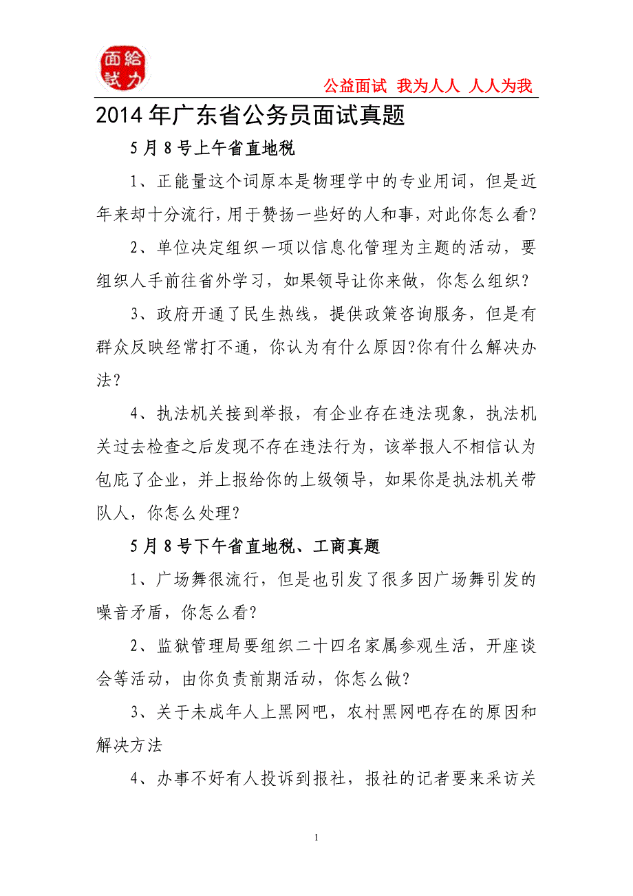 2014年广东省公务员面试真题(省直及普通) (2)_第1页