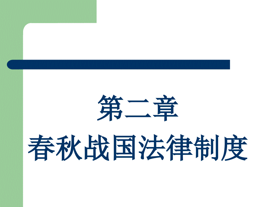 第二章 春秋战国法律制度_第1页