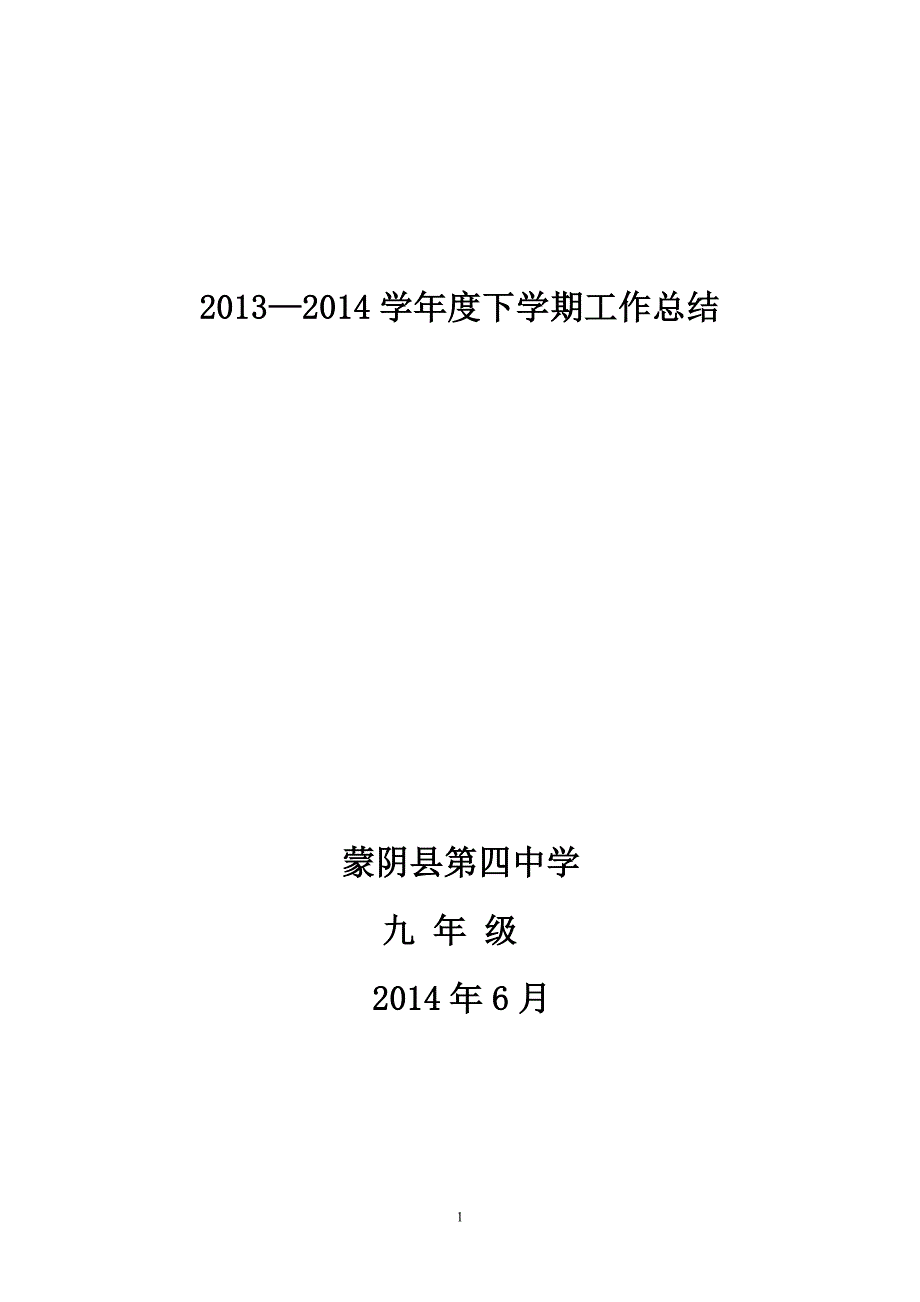 2013—2014学年下学期九年级工作总结_第1页