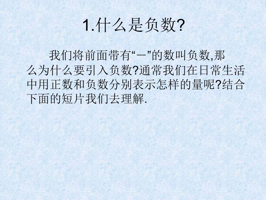 数学：1.1正数和负数课件（人教新课标七年级上）_第2页