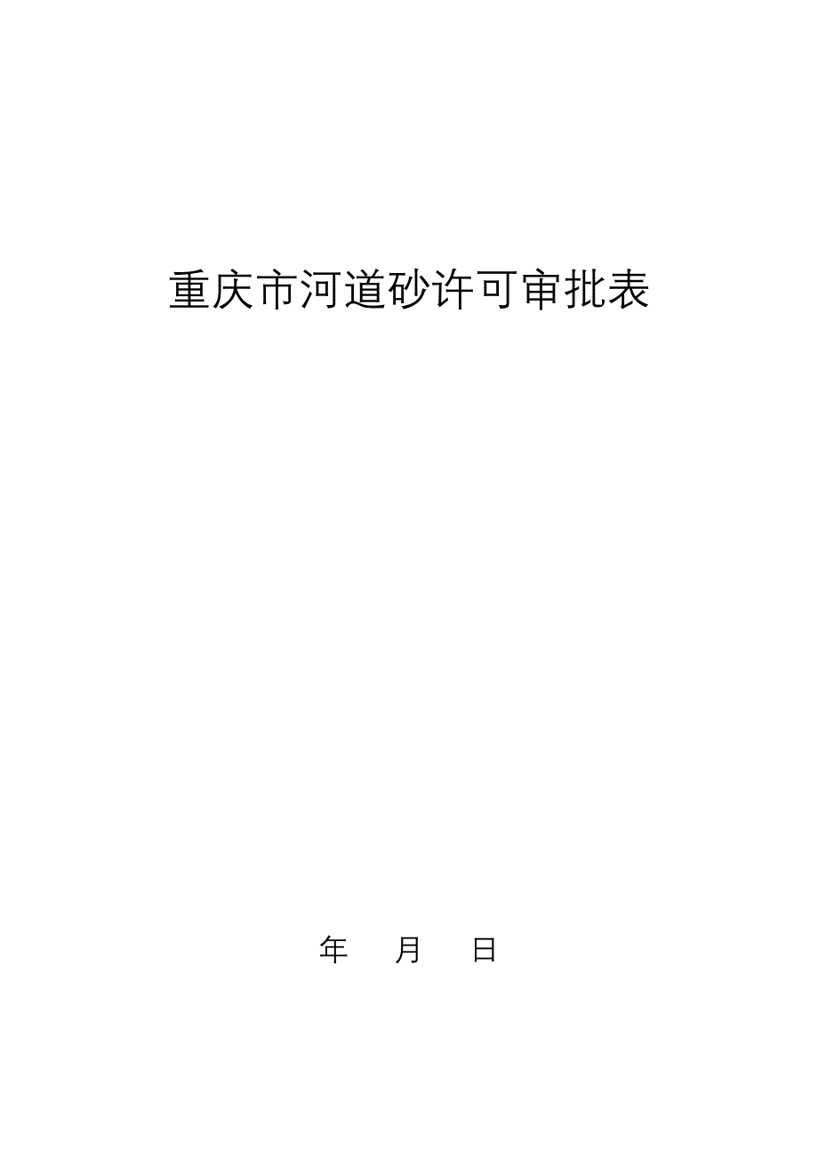 重庆市河道砂许可审批表  10份_第1页