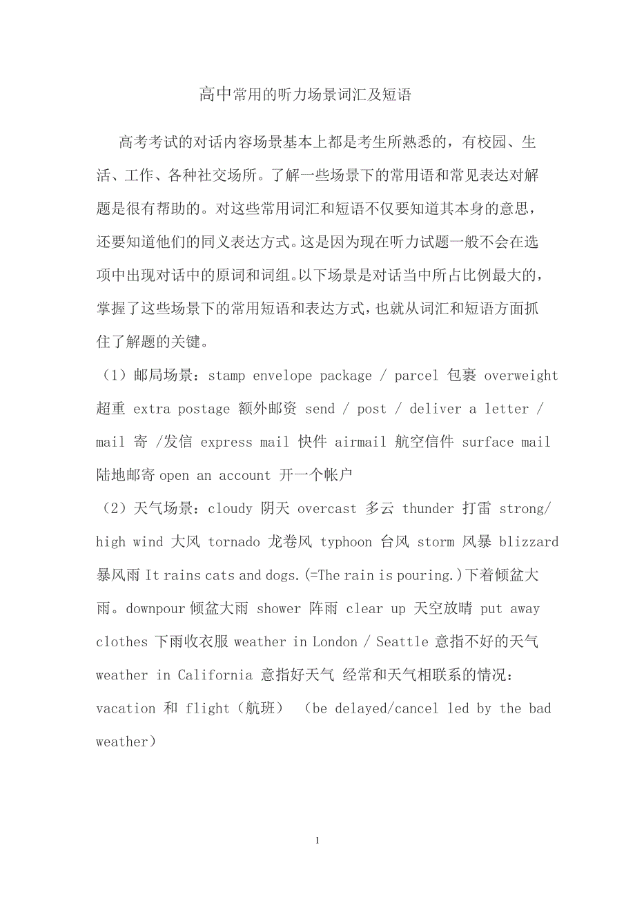高中常用的听力场景词汇及短语_第1页
