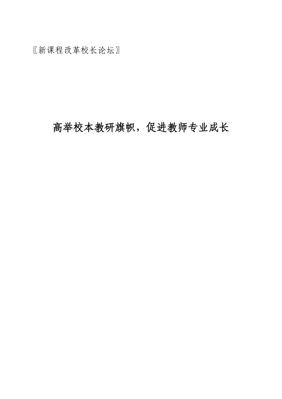 高举校本教研旗帜,促进教师专业成长论坛11_第1页