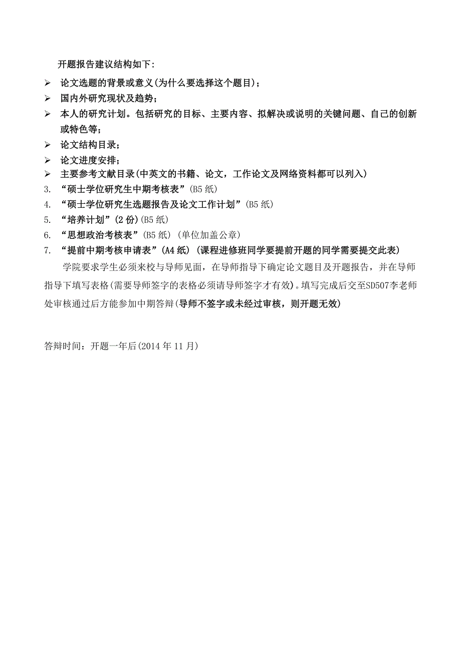 北京交通大学工程硕士选题、开题及论文答辩规定_第4页