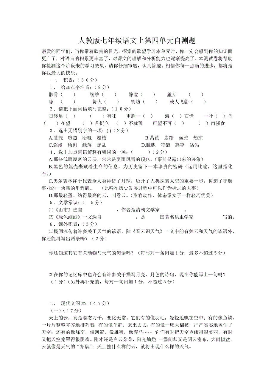 人教版七年级语文上第四单元自测题_第1页