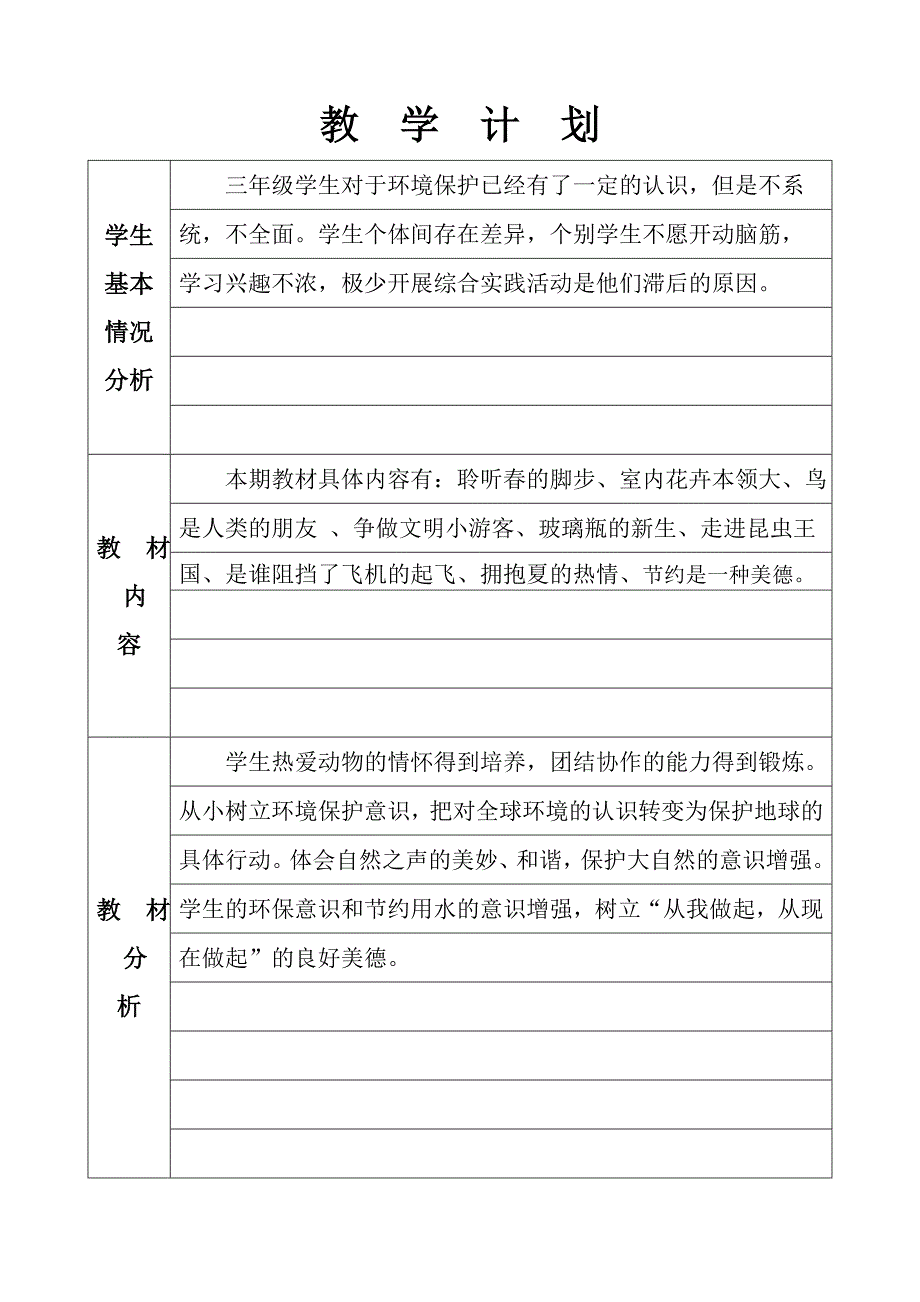 三1班环境教育教学设计及教案下册_第2页