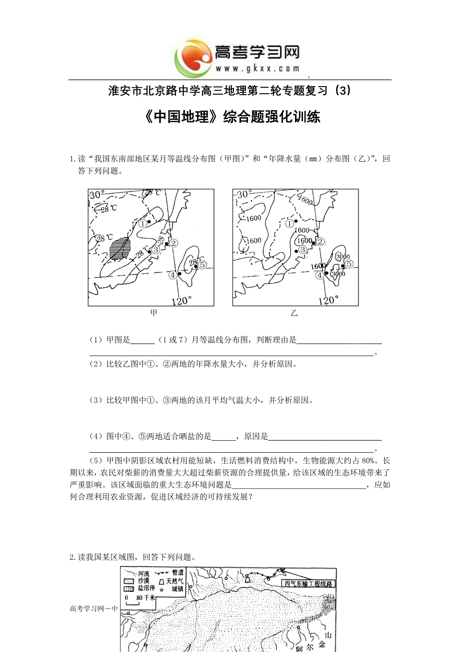 《中国地理》综合题强化训练_第1页