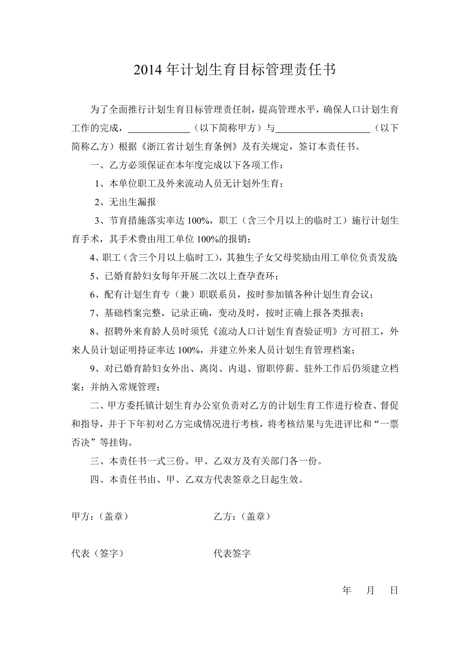 2014年计划生育目标管理责任书_第1页