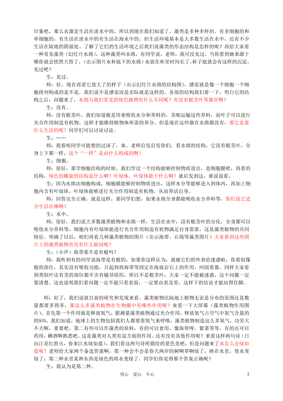 七年级生物上册 《藻类、苔藓和蕨类植物》的教学设计 人教新课标版_第2页