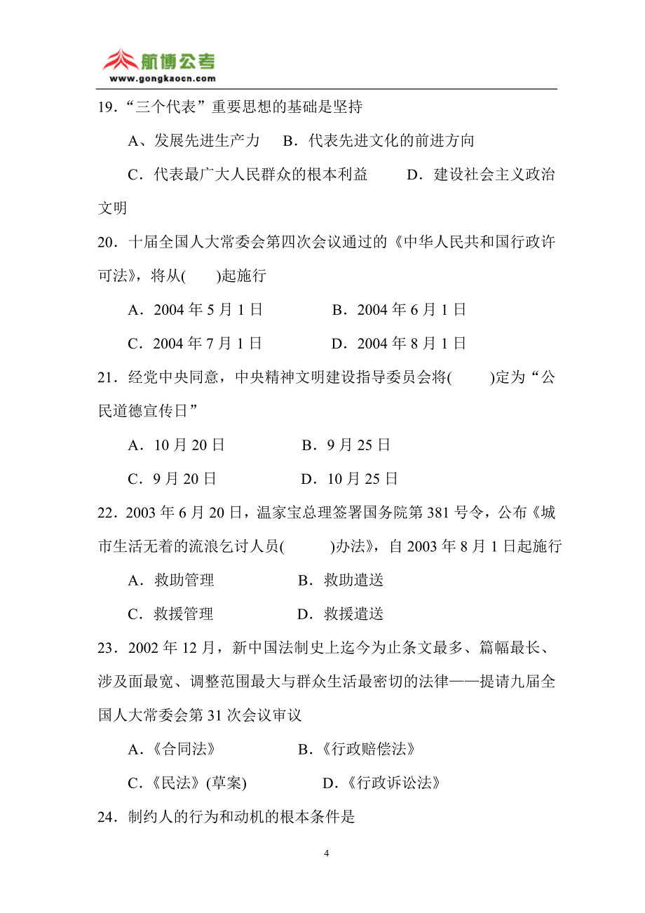 2004年江苏省录用公务员考试公共基础知识B卷(含答案)_第4页