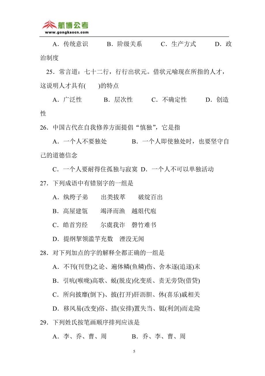 2004年江苏省录用公务员考试公共基础知识B卷(含答案)_第5页