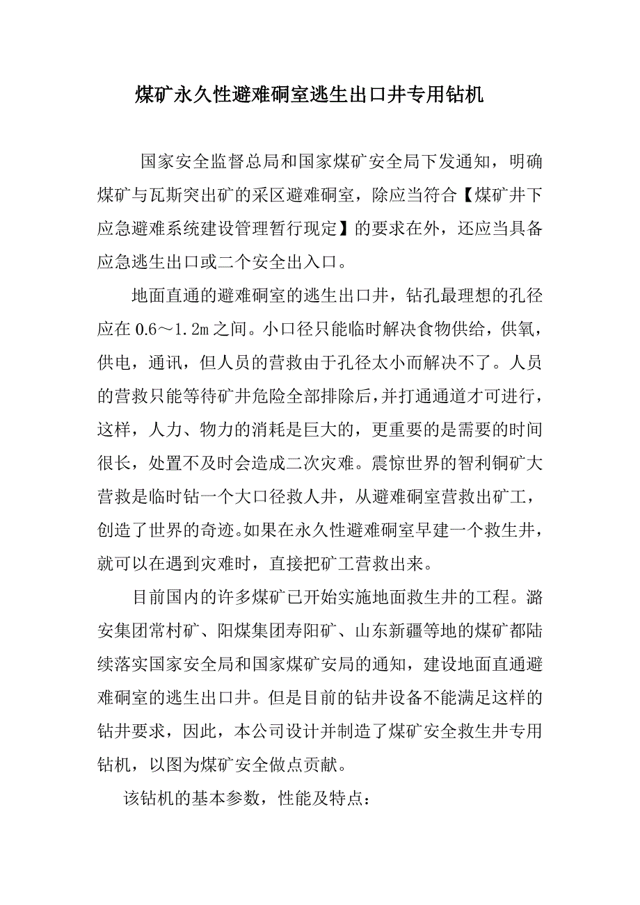 煤矿永久性避难硐室逃生出口井专用钻机_第1页