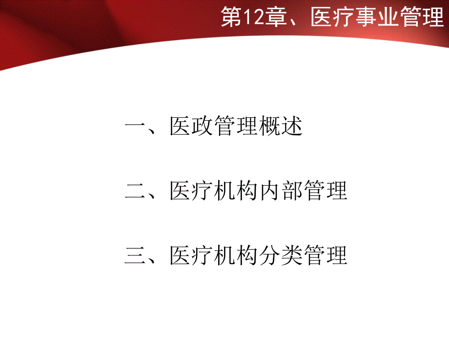 第12章医疗事业管理_第2页