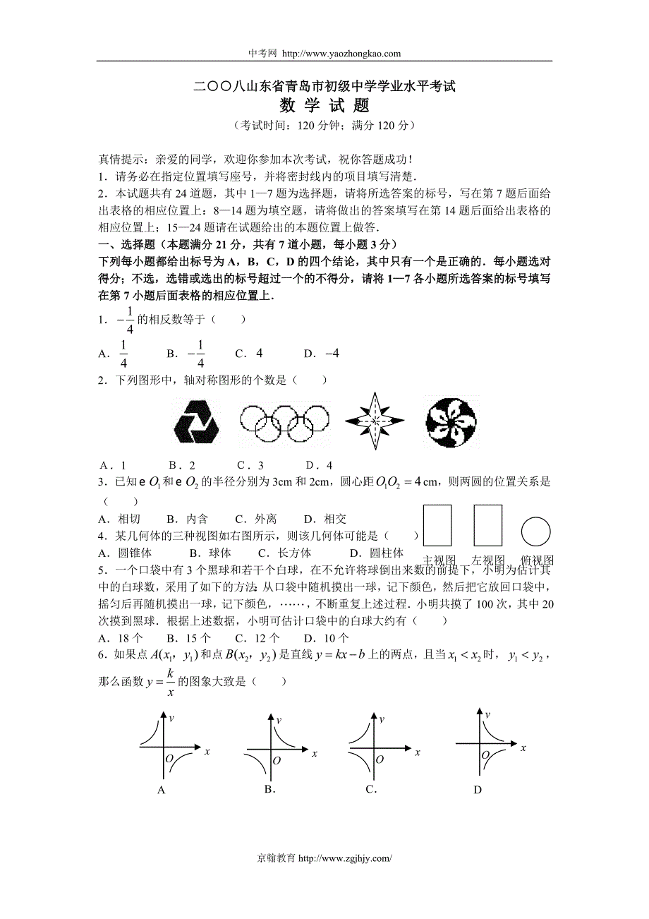 2008年中考数学试题及参考答案(山东省青岛市)_第1页