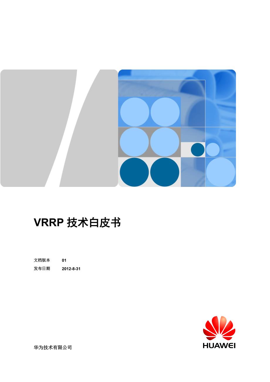 华为 VRRP技术白皮书_第1页