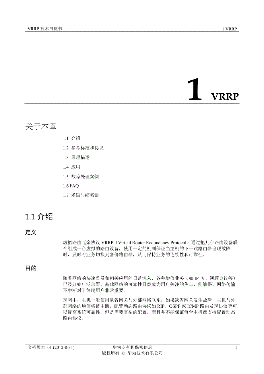 华为 VRRP技术白皮书_第3页