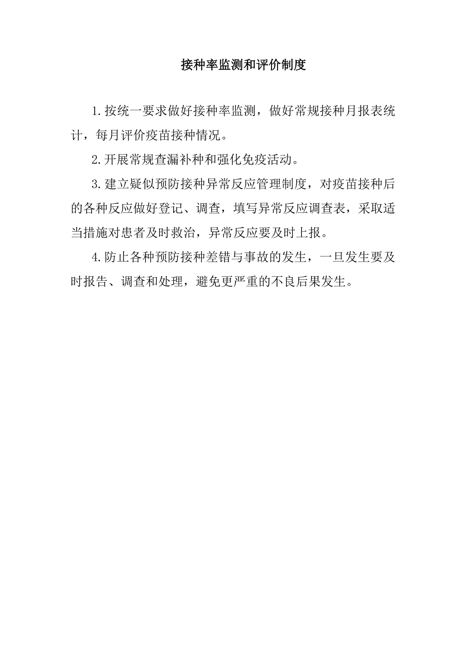 儿童预防接种信息报告管理制度_第4页