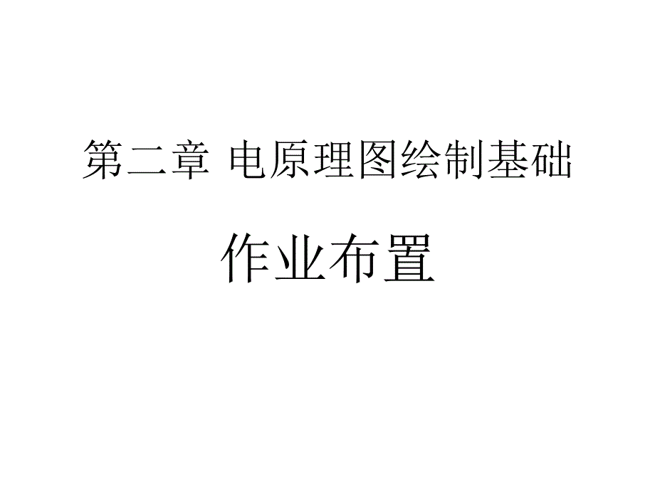 第二章原理图编辑基础(实训)_第1页