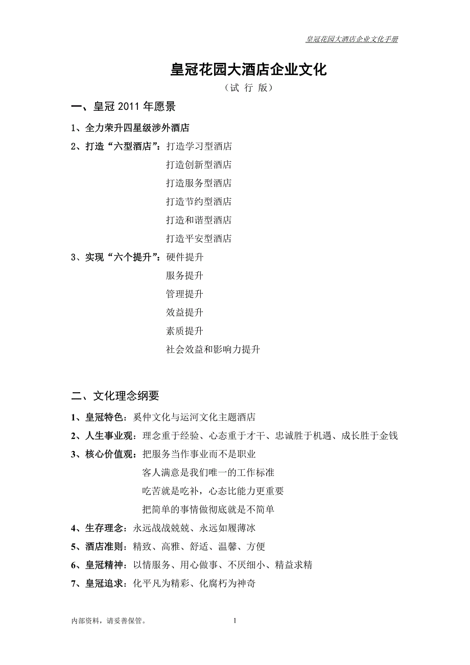 皇冠花园大酒店企业文化1_第1页