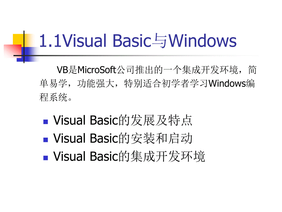 第一章 Visual_Basic导论_第3页