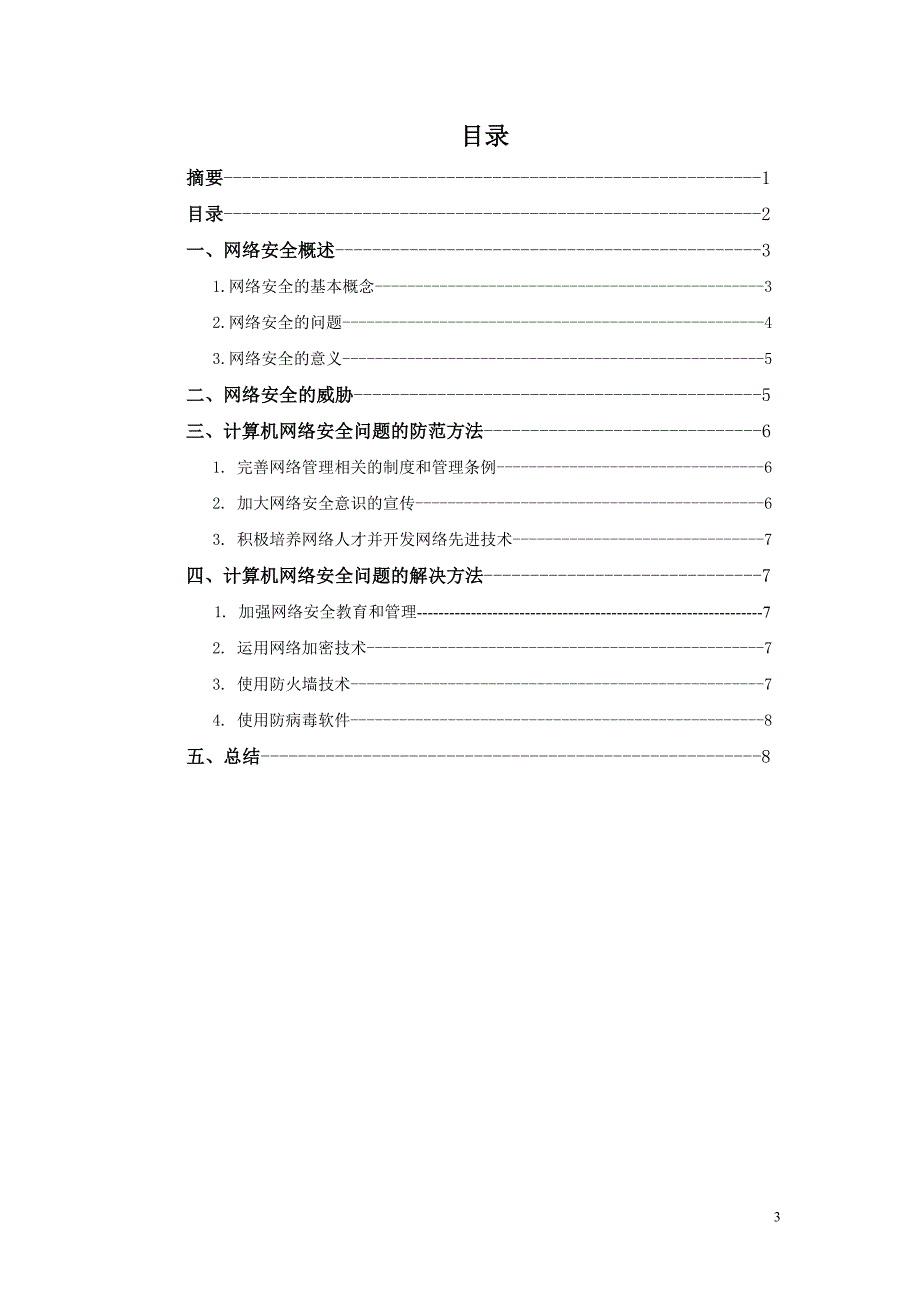 计算机网络安全及解决方法_第3页