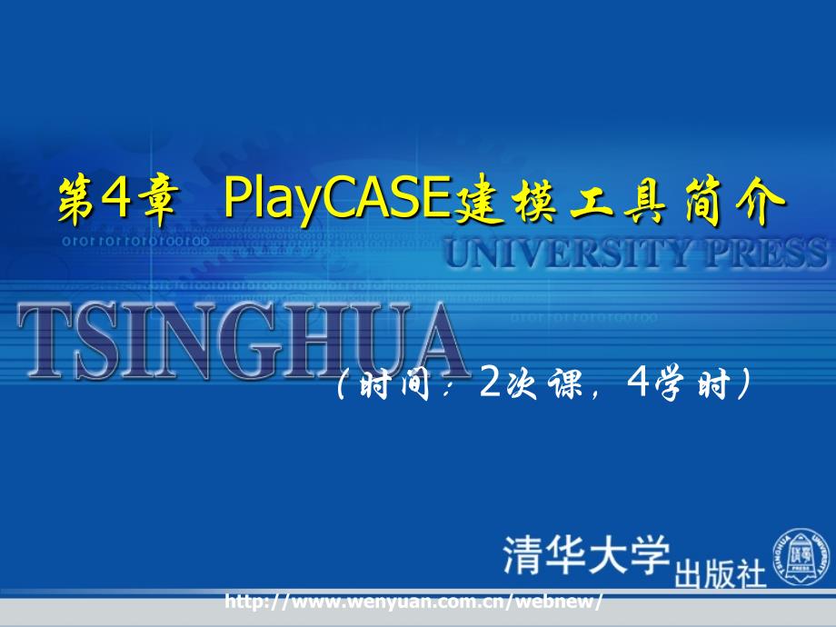 第4章PlayCASE建模工具简介_第1页