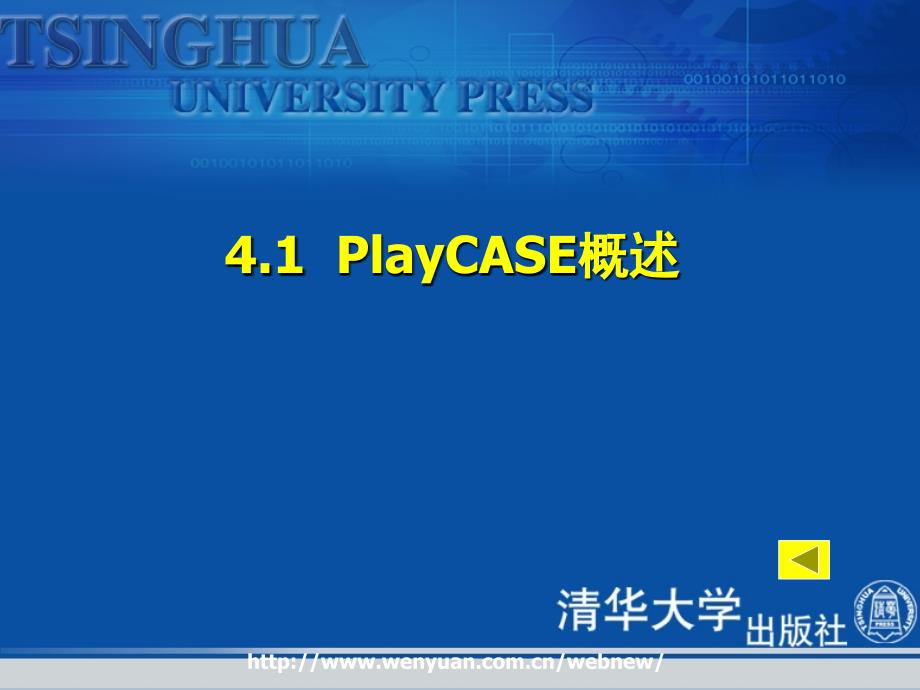 第4章PlayCASE建模工具简介_第4页