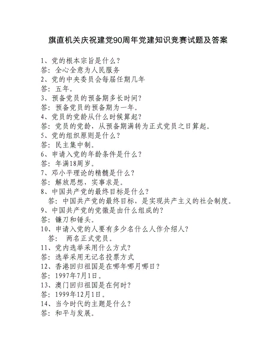 旗直机关庆祝建党90周年党建知识竞赛试题及答案_第1页