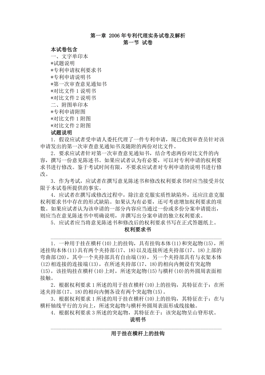 专利代理人资格考试专利代理实务真题2006年_第1页