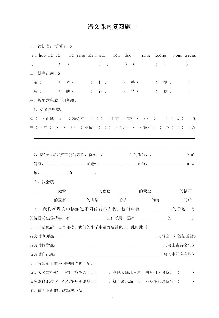 湘教版小六语文课内复习题一_第1页