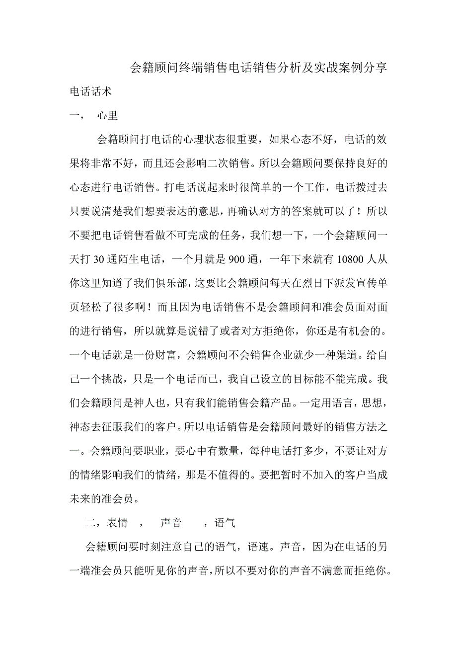 会籍顾问终端销售电话销售分析及实战案例分享_第1页