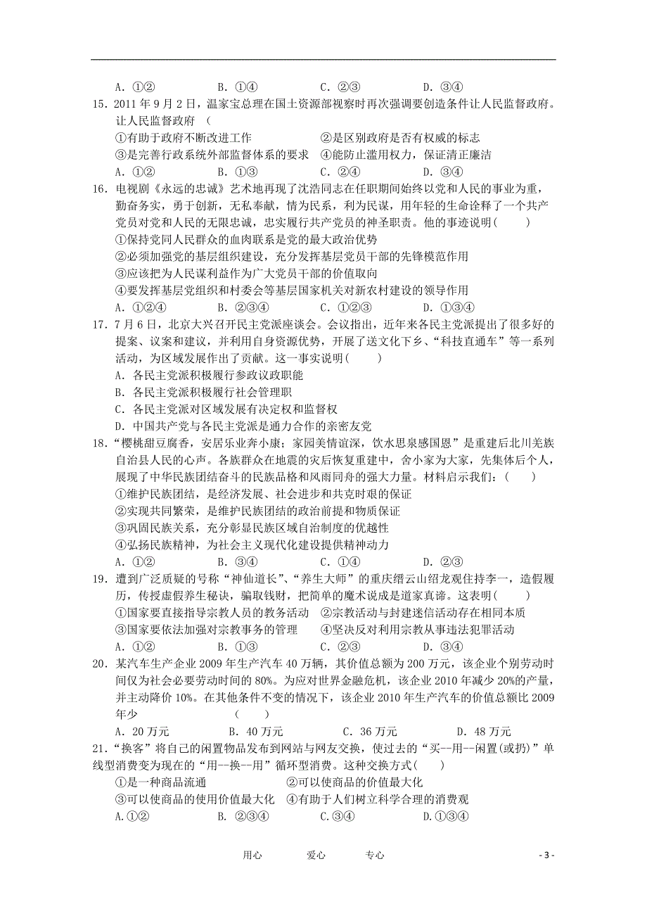 山东省济宁市重点中学2012届高三政治上学期期中考试试题【会员独享】_第3页