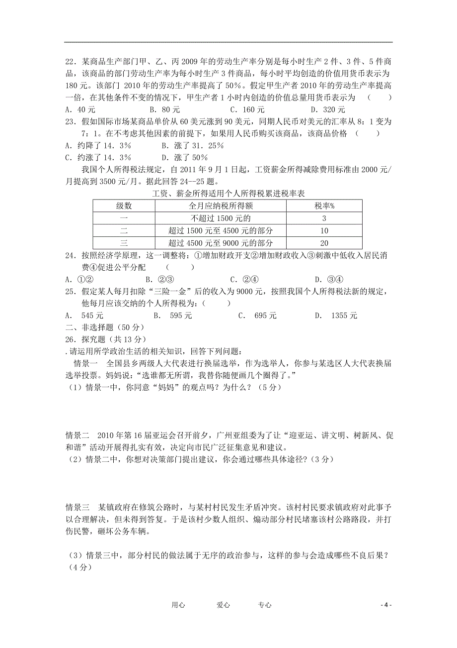 山东省济宁市重点中学2012届高三政治上学期期中考试试题【会员独享】_第4页