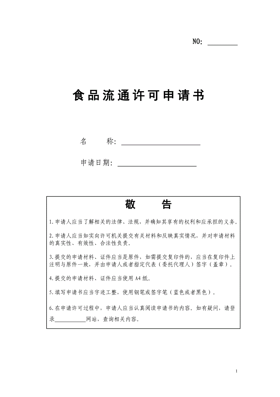 重庆食品流通许可申请书_第1页