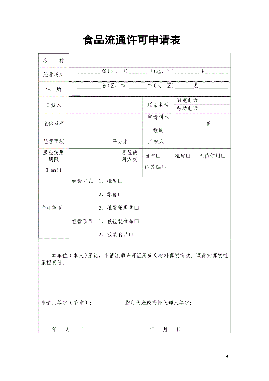 重庆食品流通许可申请书_第4页