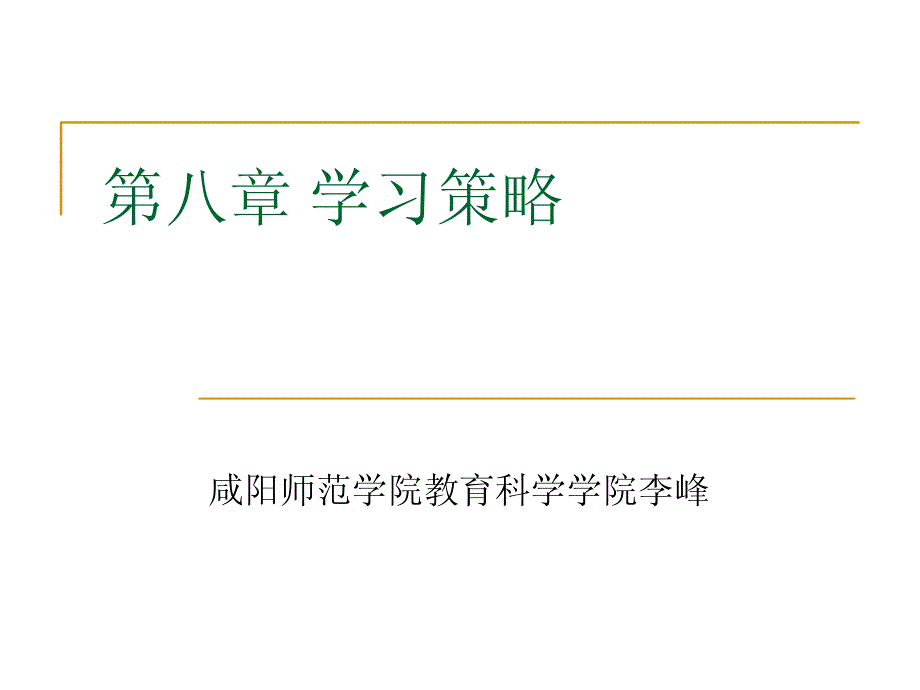 第八章 学习策略_第1页