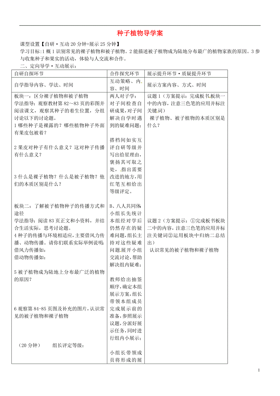 湖北省武汉市鲁巷中学八年级生物上册种子植物导学案_第1页