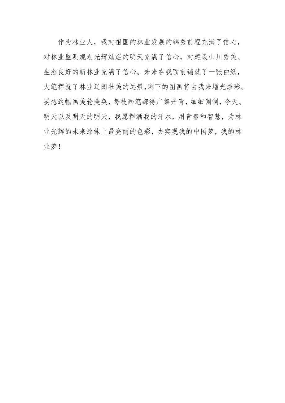 青春铸就中国梦,林业梦!_第4页