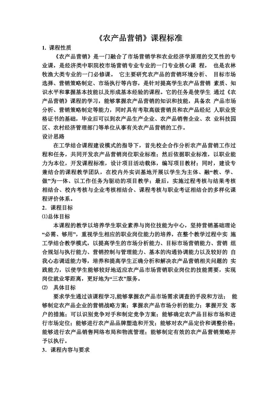 《农产品营销》课程标准_第1页