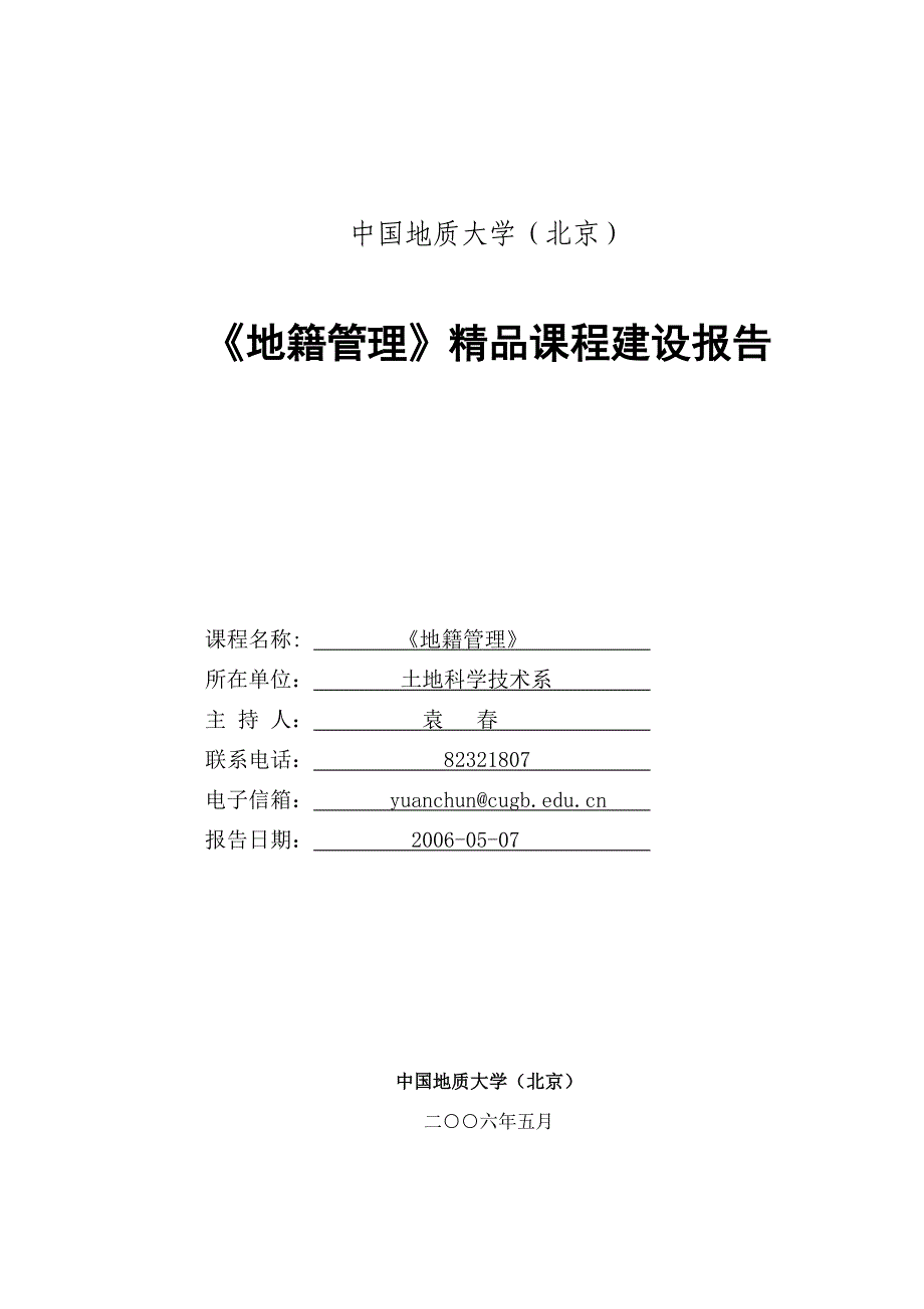 中国地质大学(北京)_第1页