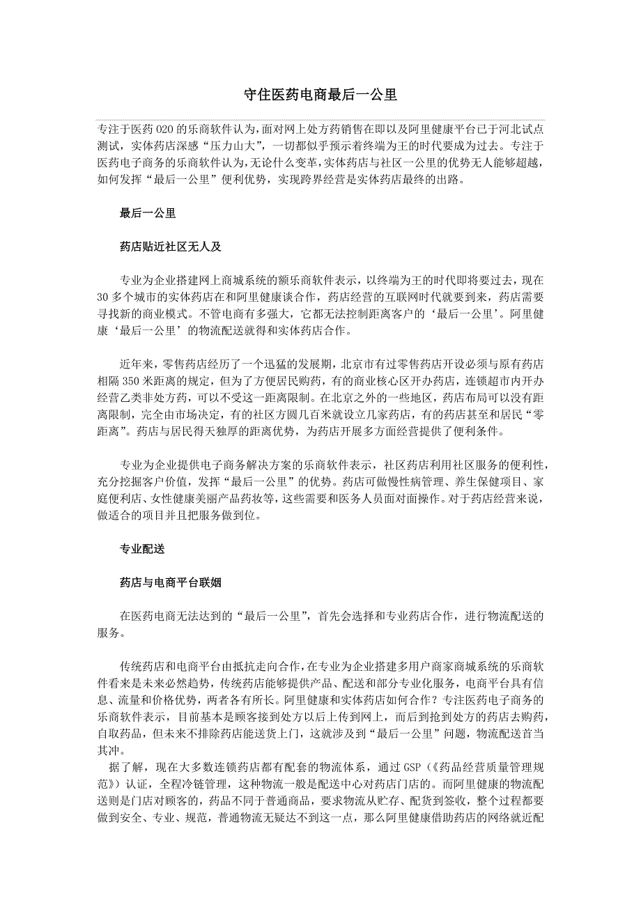 药店如何守住电商“最后一公里”_第1页