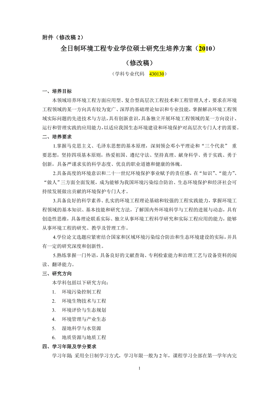 内蒙古全日制环境工程专业硕士研究生培养方案_第1页